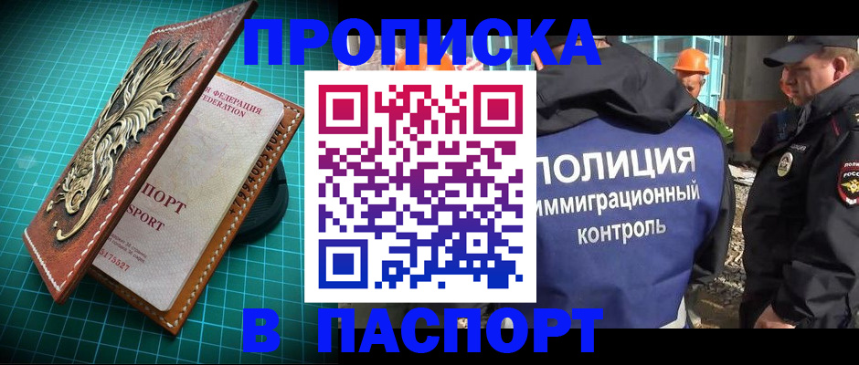 прописка в Юрге